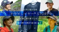 ユーザーのリアルなエピソードを募集！ 「山に行く私たちのドライレイヤー®STORY」キャンペーン