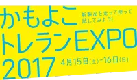 かもよこトレランEXPO2017 4月15-16日（横浜店）