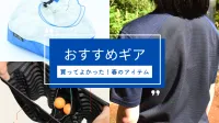登山道具を買うならこれ！本気でおすすめしたい軽量・高機能ギア5選