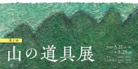 ウルトラライトのガレージメーカーが集う 第2回『山の道具展』