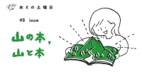 山の本を集めたブックマーケットイベント 「山の本、山と本」を開催