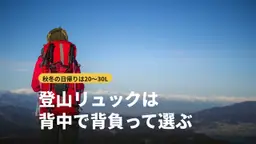 登山リュックの選び方|秋冬の日帰りは何リットル?背中で背負うおすすめ