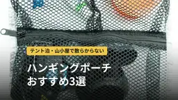 ハンギングポーチおすすめ3選|テント泊・山小屋・旅行で使える吊り下げ収納の選び方