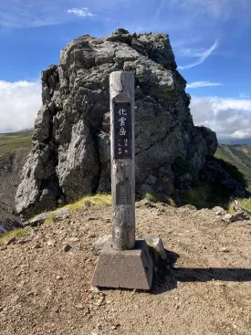 化雲岳