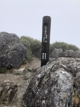 宮之浦岳