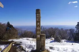 大山