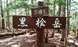 黒檜岳