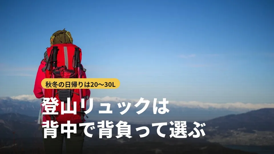 登山リュックの選び方|秋冬の日帰りは何リットル?背中で背負うおすすめ