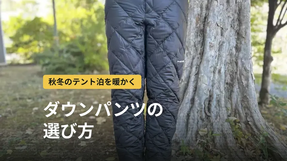 登山用ダウンパンツの選び方とおすすめ|秋冬テント泊・山小屋泊の気温目安と寝袋との組み合わせ