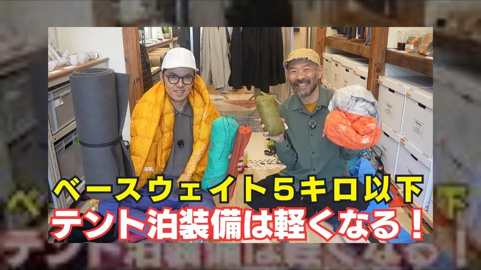 吉野時男さんに聞くテント泊装備の軽量化