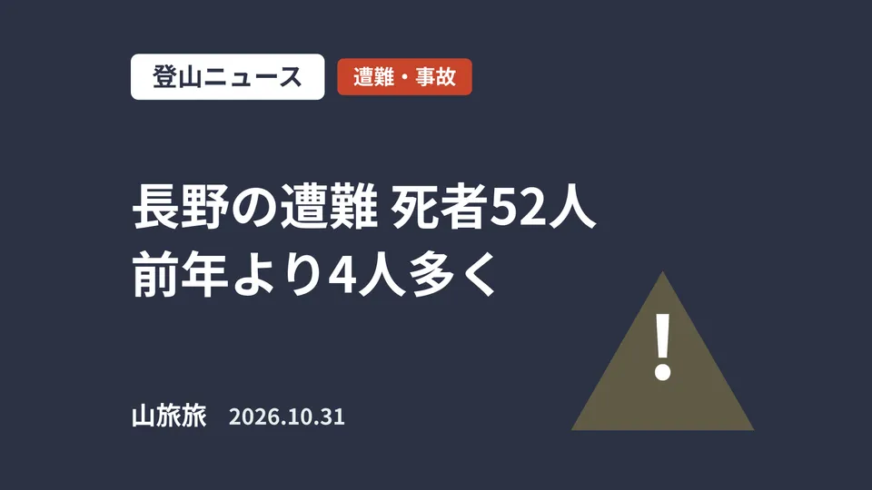 長野の山岳遭難、10月25日までに死者52人|前年超え、晩秋は15時下山を